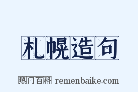 札幌造句是什么意思的图片